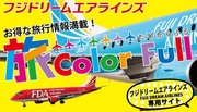 フジドリームエアラインズ利用！全国１５都市に就航！
