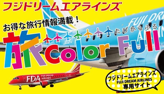 フジドリームエアラインズ利用！全国１５都市に就航！