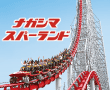 ナガシマスパーランド