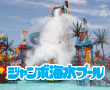 ジャンボ海水プール