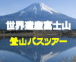 富士登山バスツアー