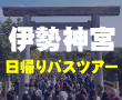 伊勢・パワースポット