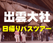 出雲・縁結びスポット