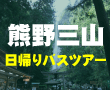 世界遺産・熊野三山