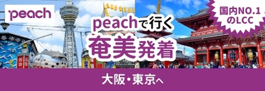 peach鹿児島（奄美）発着♪