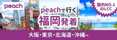 peach福岡発着♪