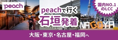 peach石垣島発着♪