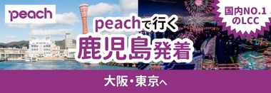 peach鹿児島発着♪