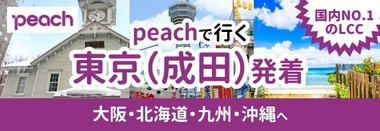peach関東発着♪