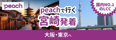 peach宮崎発着♪