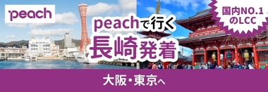 peach長崎発着♪