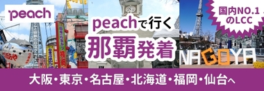 peach沖縄（那覇）発着♪