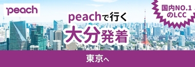 peach大分発着♪