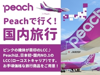 peachで行く 国内ツアー情報♪