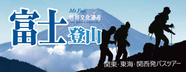 富士登山バスツアー