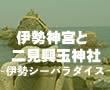夫婦岩・二見興玉神社と伊勢神宮