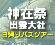 11/29〜12/6出発　出雲大社『神在祭』と島根ワイナリー【昼食付】