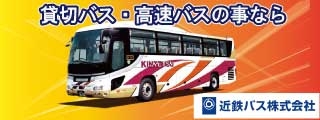 （外部サイト）貸切バスは近鉄バスへ