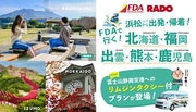 ＦＤＡ静岡発　浜松ー静岡空港間の往復リムジンタクシー付プラン！10/29以降発売開始♪