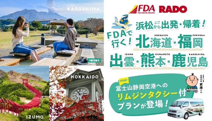 ＦＤＡ静岡発　浜松ー静岡空港間の往復リムジンタクシー付プラン！10/29以降発売開始♪