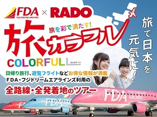 ＦＤＡで行く旅カラフル国内ツアー