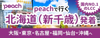 peach北海道（新千歳）発着♪