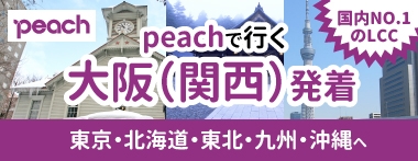 peach関西発着♪