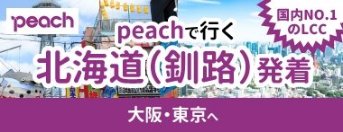 peach釧路発着♪