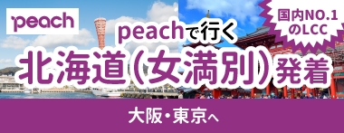 peach女満別発着♪