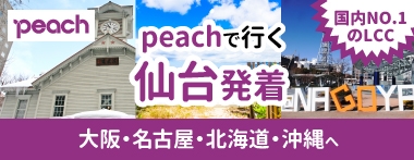peach仙台発着♪