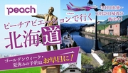ピーチアビエーションで行く北海道！3月30日帰着分まで販売開始！
