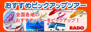 ピックアップツアー特集