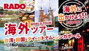 ラド観光の海外ツアー･韓国台湾