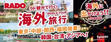 ラド観光の海外ツアー･韓国台湾