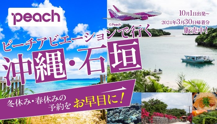 ピーチアビエーションで行く沖縄・石垣島！3月30日帰着分まで販売開始！