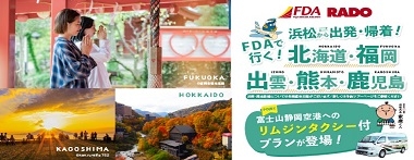 静岡発　浜松⇔静岡空港往復リムジンタクシー付！！