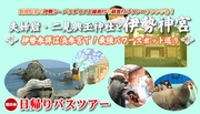 夫婦岩・二見興玉神社と伊勢神宮