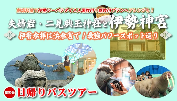 夫婦岩・二見興玉神社と伊勢神宮