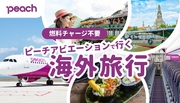ピーチアビエーションで行く【中部・羽田・成田発着 台湾商品】海外旅行特設サイトを開設致しました！