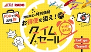 ≪ＦＤＡ超目玉タイムセール9～10月出発≫
本日より10日間限定発売♪