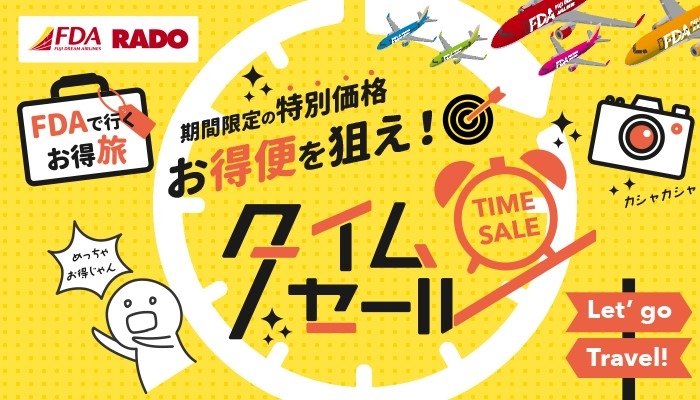 ≪ＦＤＡ超目玉タイムセール9～10月出発≫
本日より10日間限定発売♪