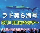美ら海号｜沖縄１日観光バスツアー
