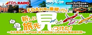 FDA乗継で行く新しい旅先へＧＯ！