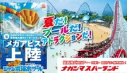 夏休みナガシマスパーランド！日帰りバスプラン・オフィシャルホテル宿泊プランの販売開始！
