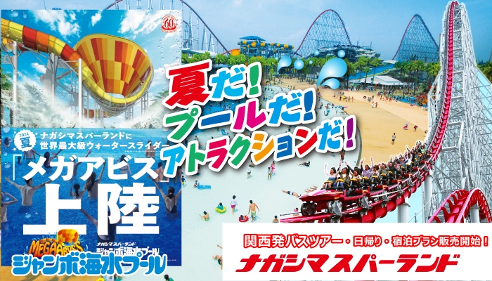 夏休みナガシマスパーランド！日帰りバスプラン・オフィシャルホテル宿泊プランの販売開始！
