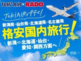 TOKI AIRで行く新潟⇔北海道・仙台・名古屋