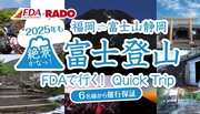 ２０２５　福岡発【ＦＤＡで行く富士登山】発売開始！！
