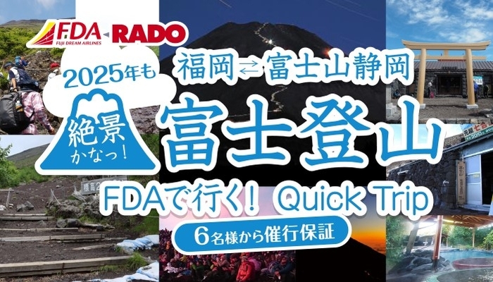 ２０２５　福岡発【ＦＤＡで行く富士登山】発売開始！！
