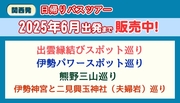 【関西発】日帰りバスツアーを販売中！ご予約はお早めに♪