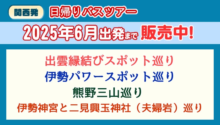 【関西発】日帰りバスツアーを販売中！ご予約はお早めに♪
